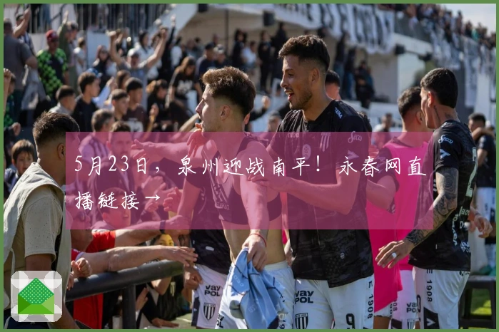 5月23日，泉州迎战南平！永春网直播链接→
