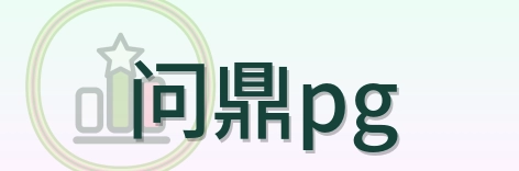 问鼎pg Logo
